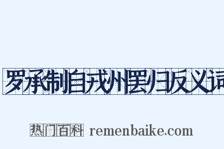 罗承制自戎州罢归反义词是什么意思的图片